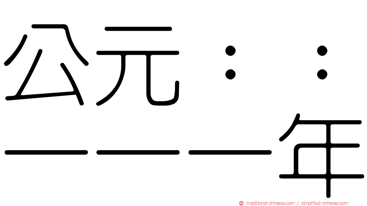 公元：：一一一年
