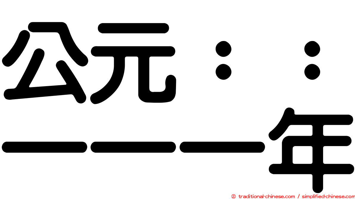公元：：一一一年