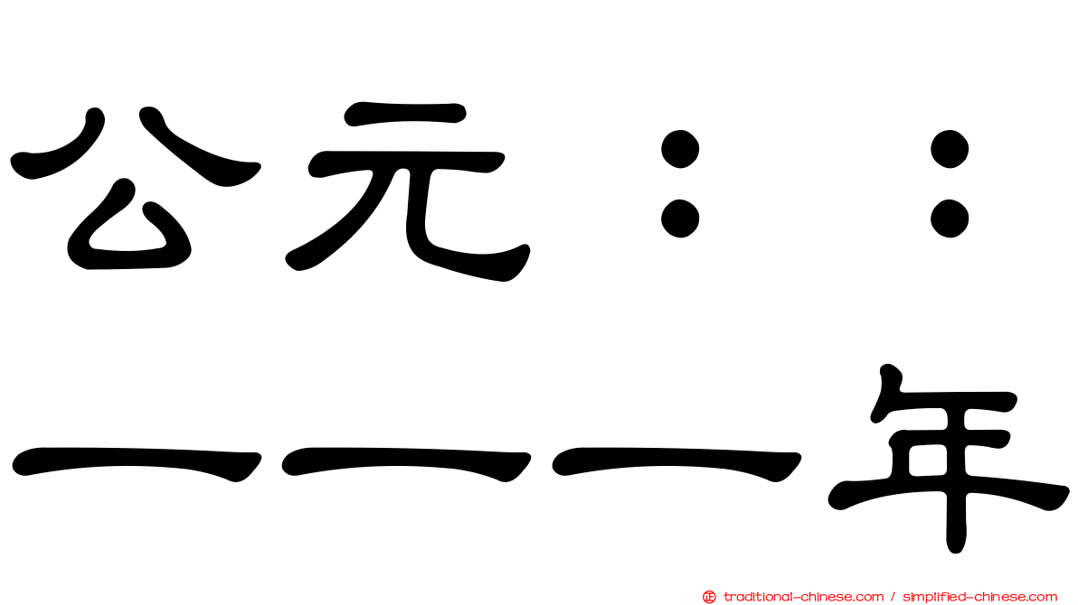 公元：：一一一年