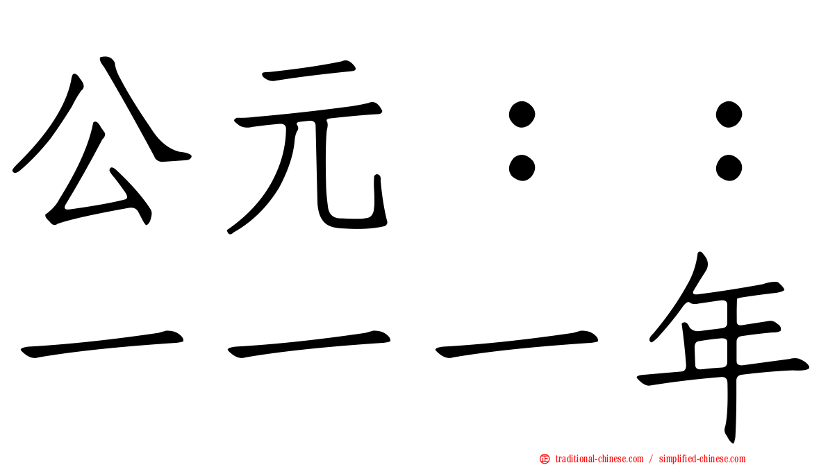 公元：：一一一年