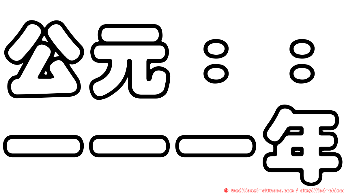 公元：：一一一年