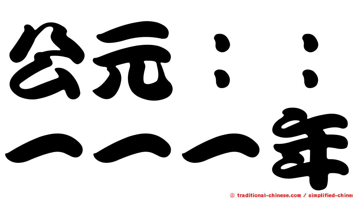 公元：：一一一年