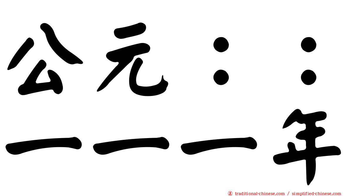 公元：：一一一年