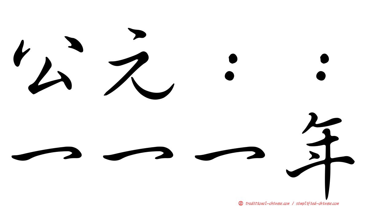 公元：：一一一年
