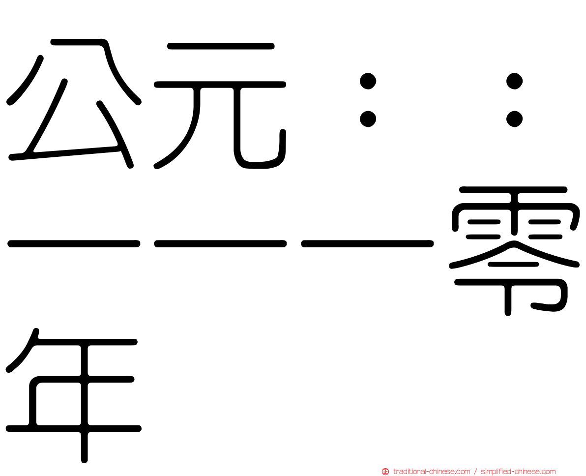 公元：：一一一零年