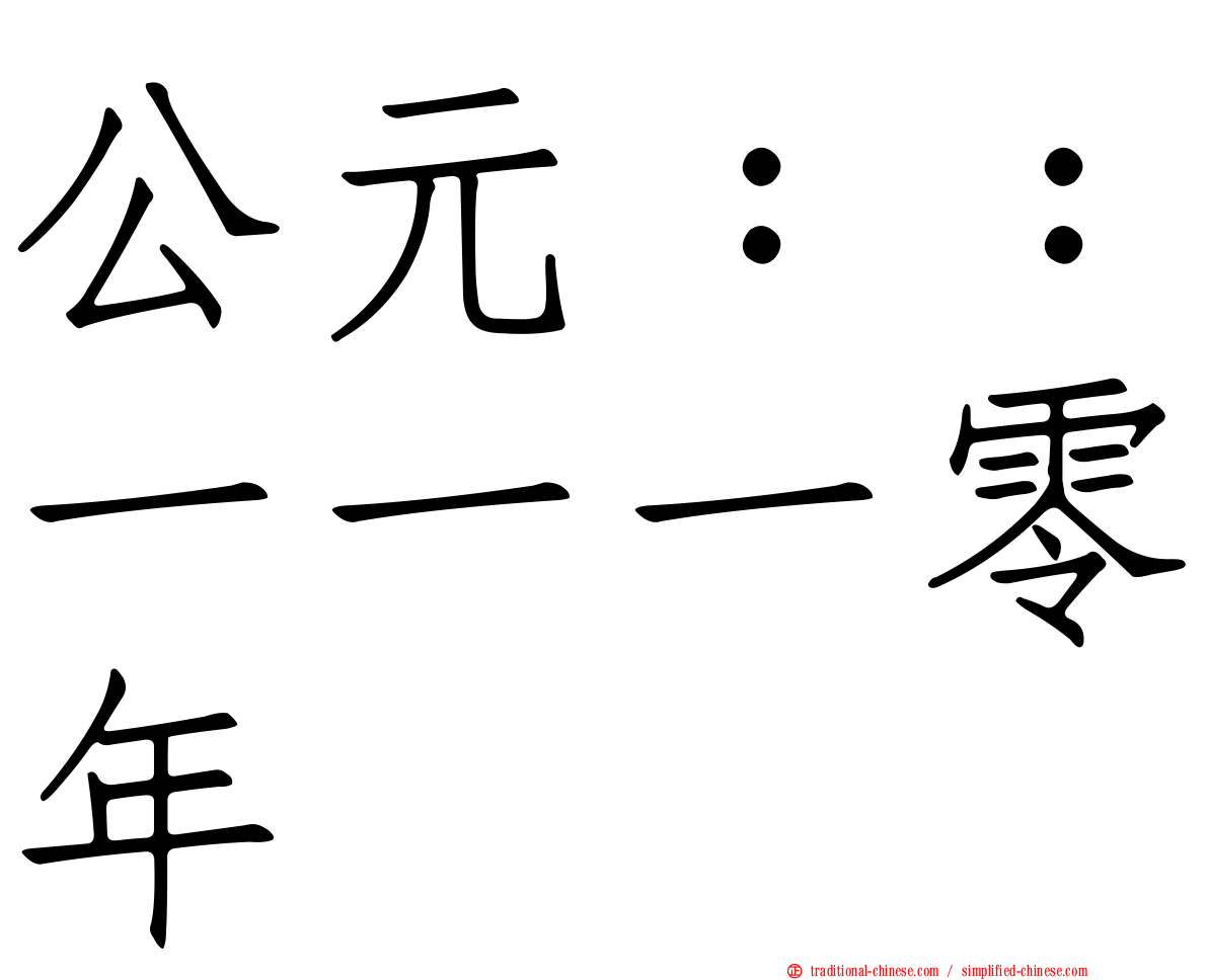 公元：：一一一零年