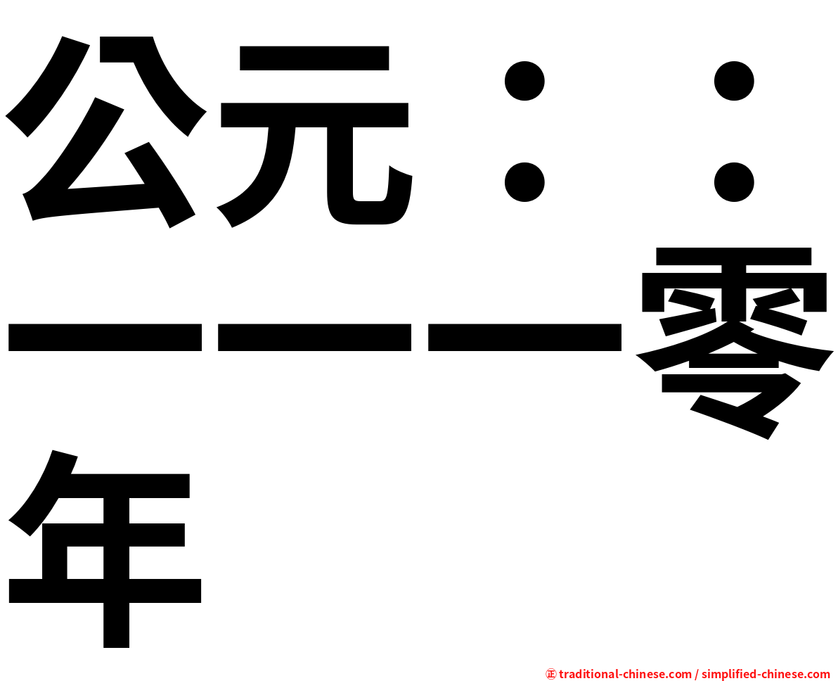 公元：：一一一零年