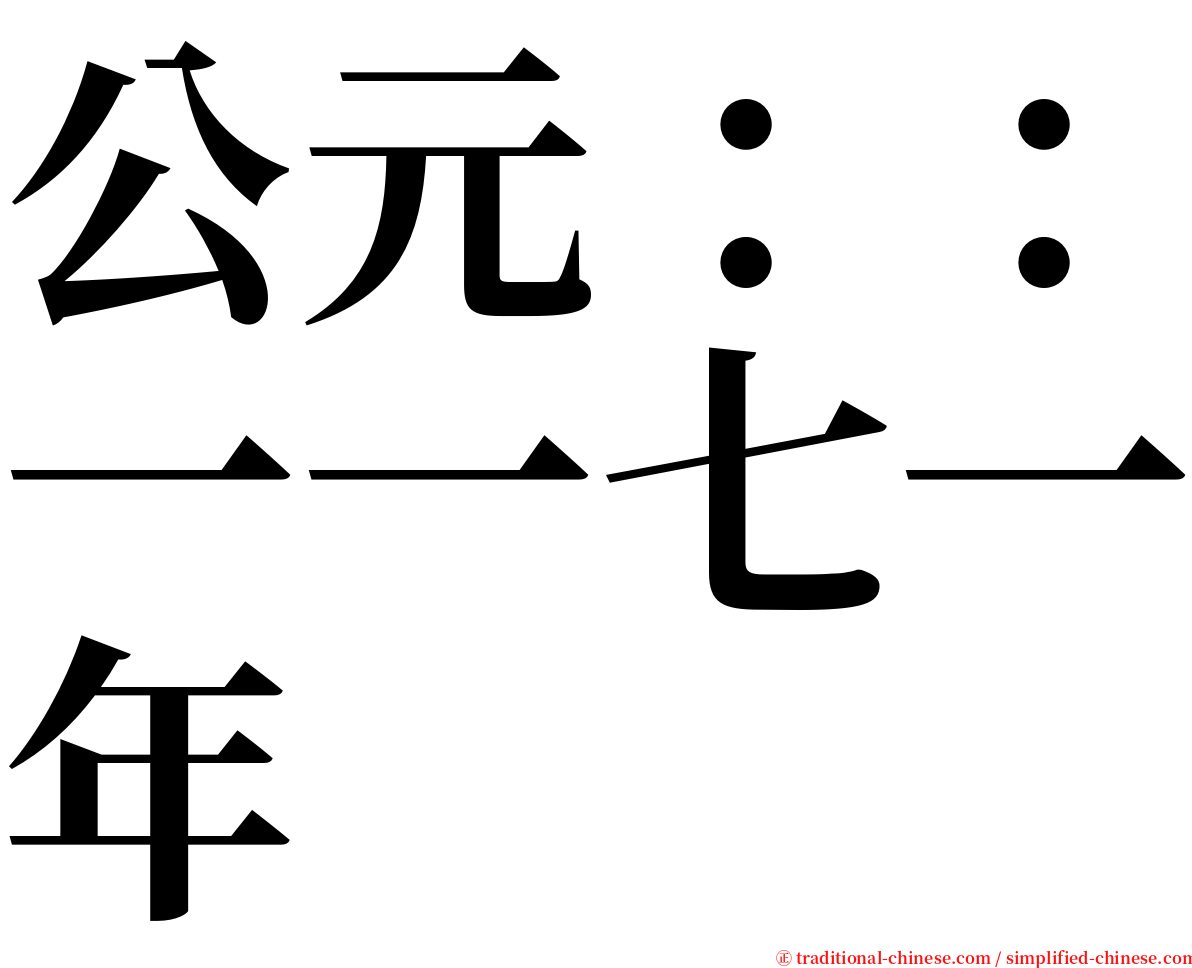 公元：：一一七一年 serif font