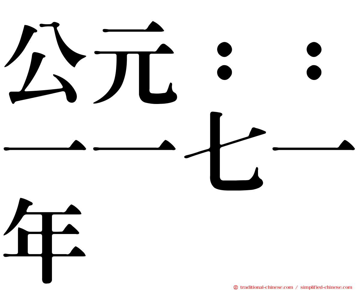 公元：：一一七一年