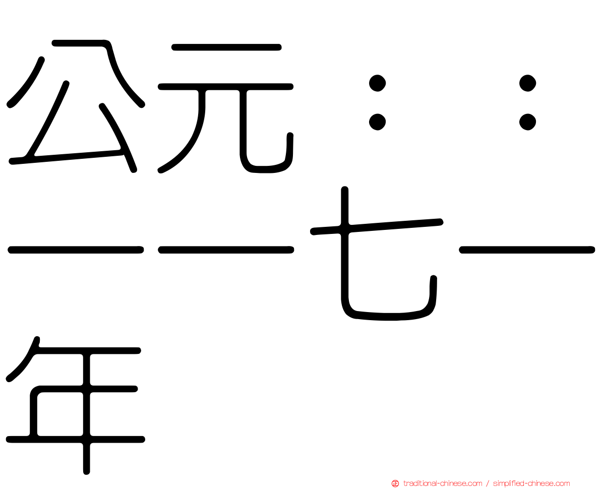 公元：：一一七一年