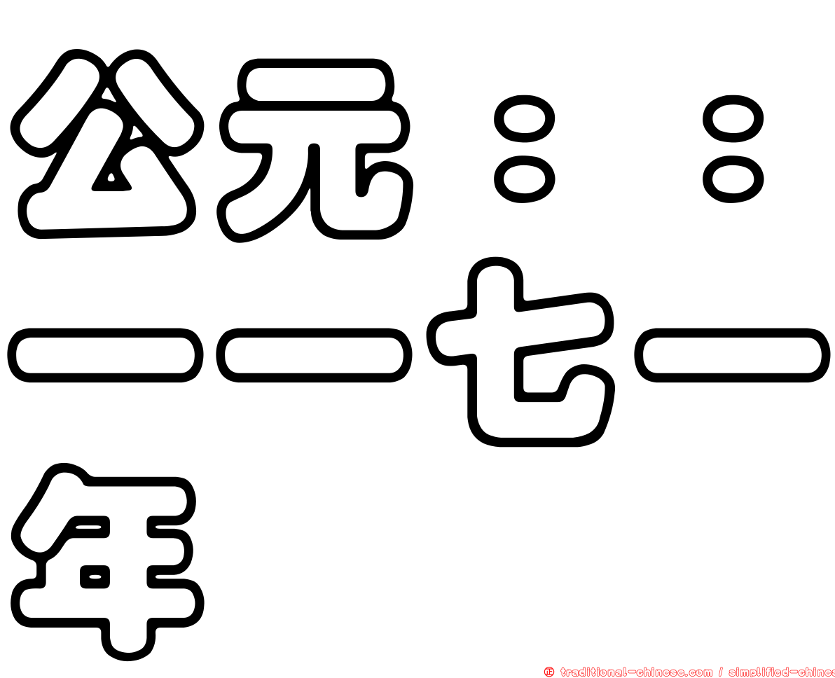 公元：：一一七一年