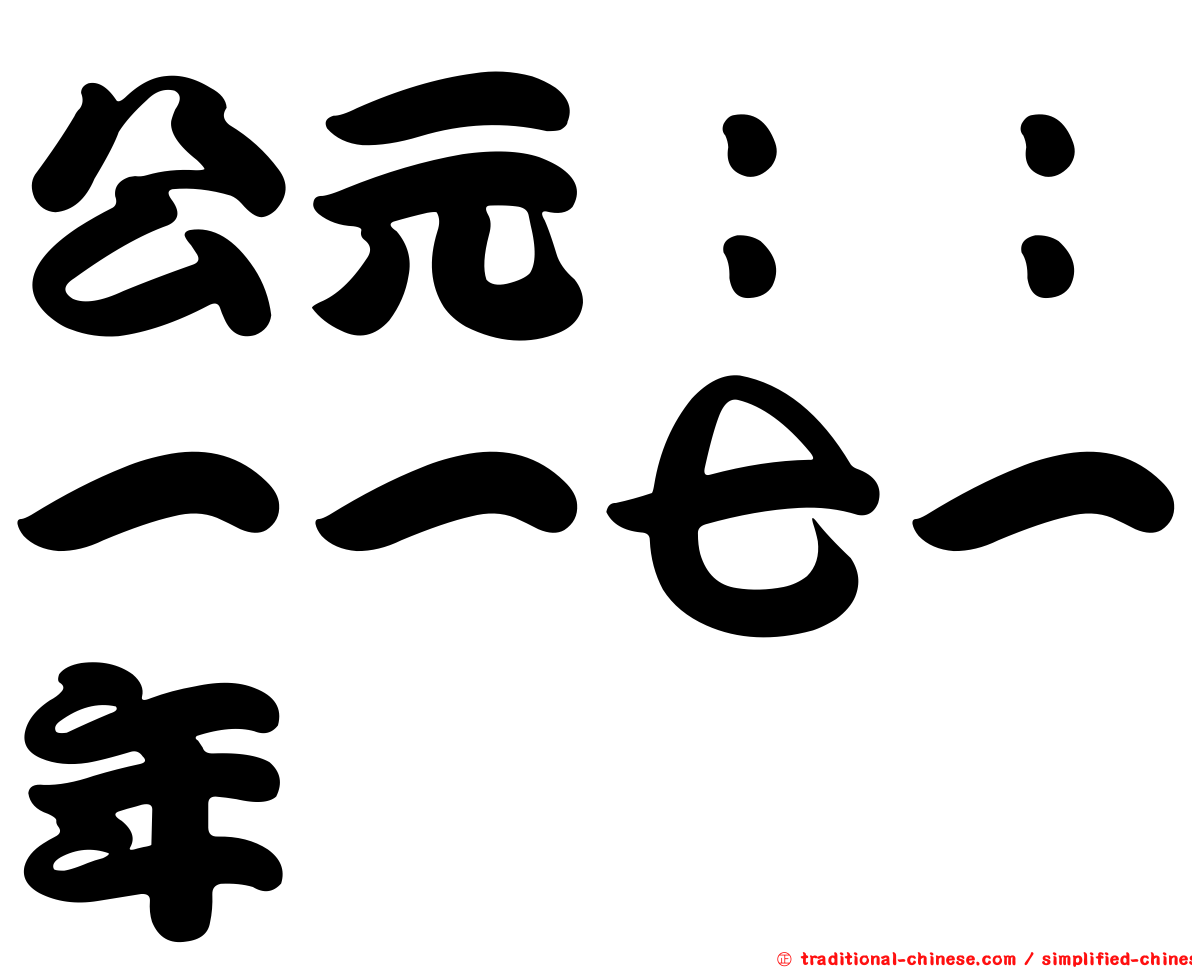 公元：：一一七一年