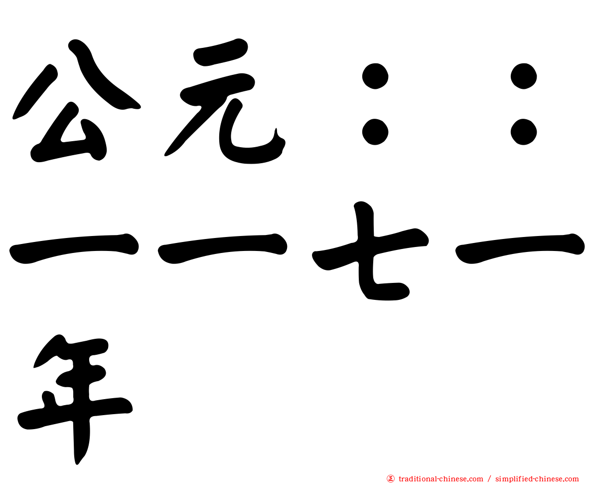 公元：：一一七一年
