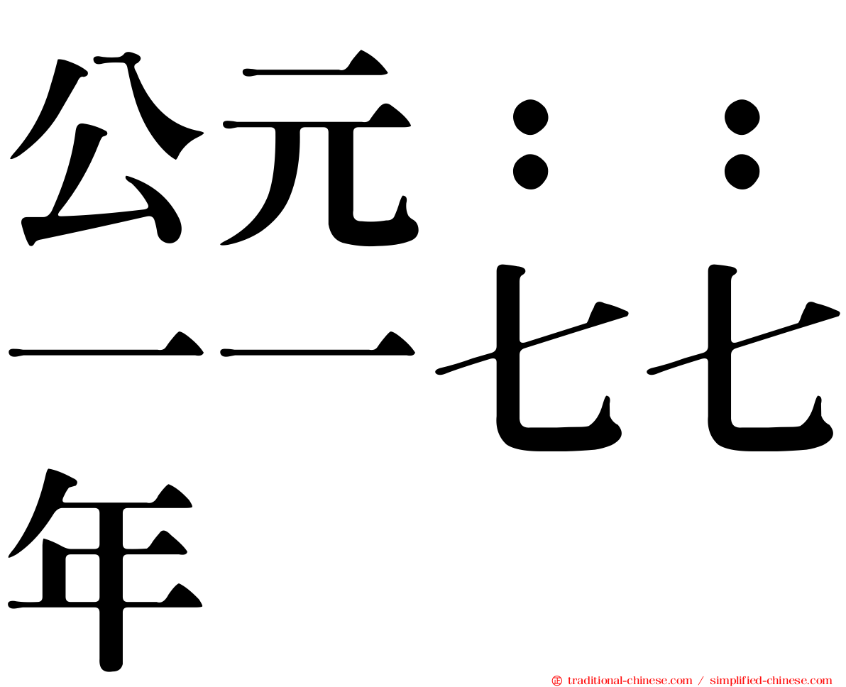 公元：：一一七七年