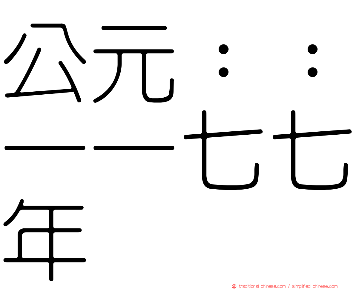 公元：：一一七七年
