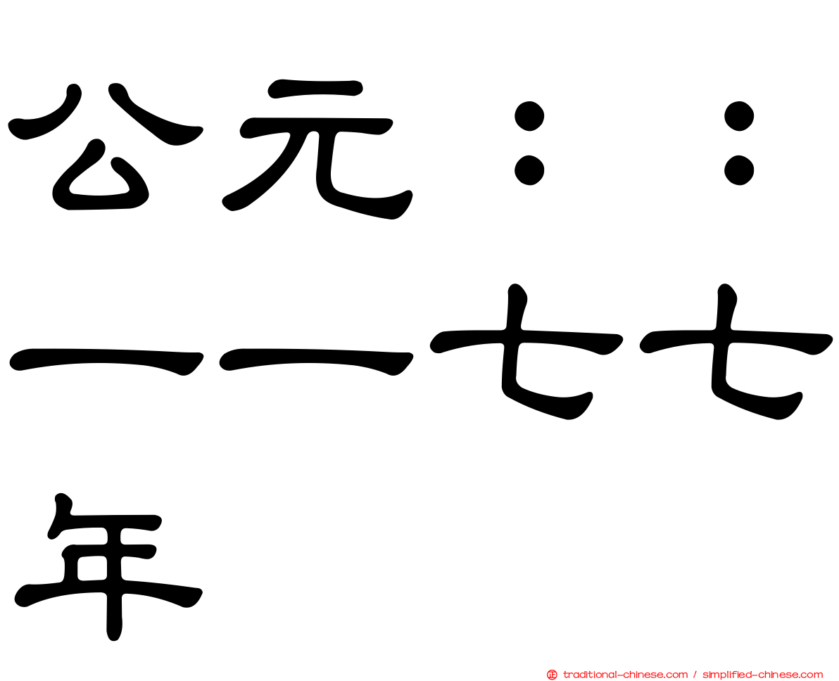 公元：：一一七七年