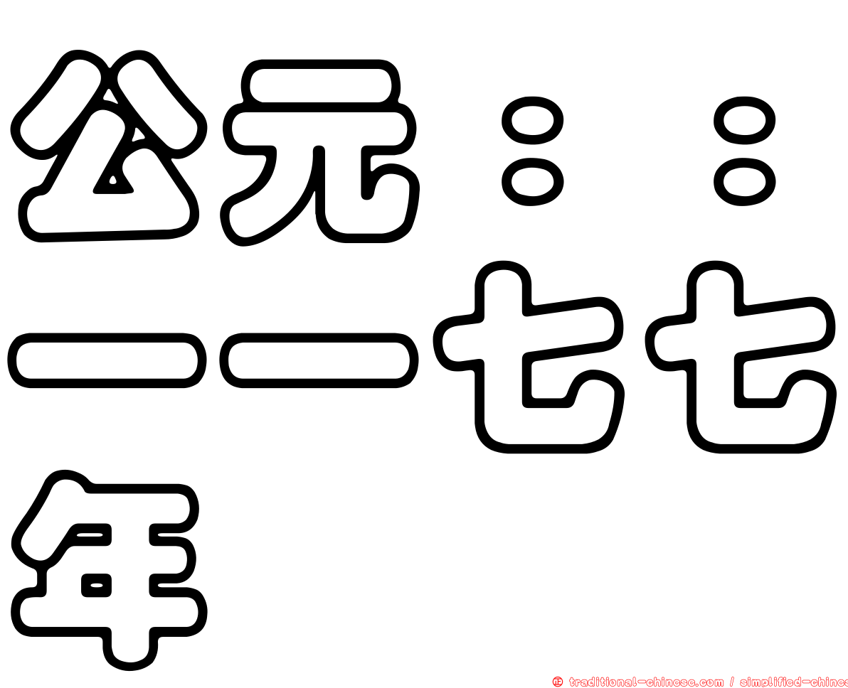 公元：：一一七七年