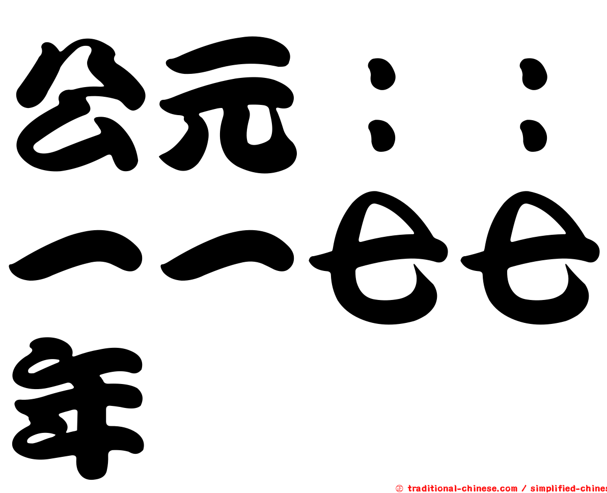 公元：：一一七七年