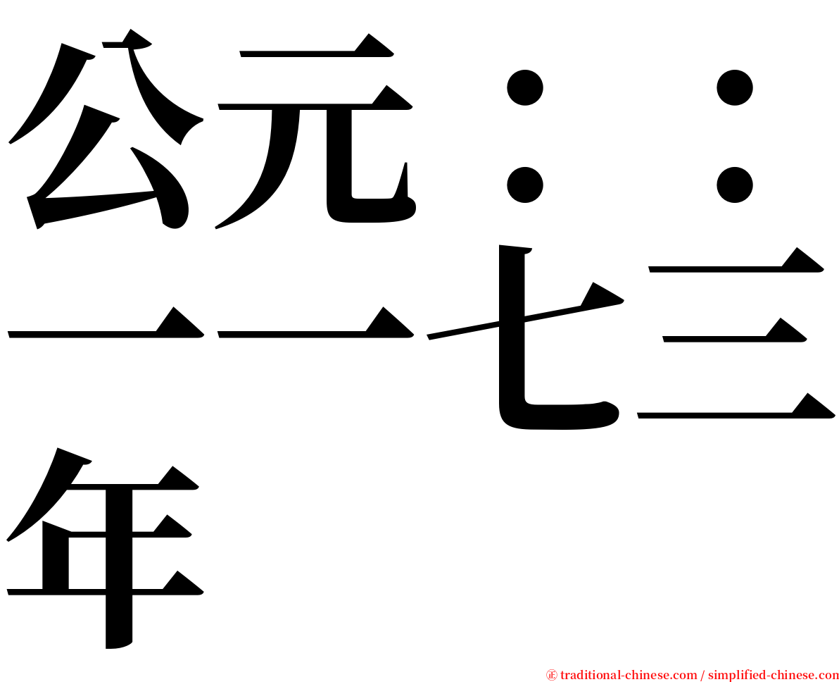 公元：：一一七三年 serif font