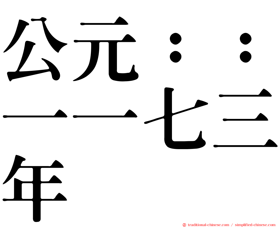 公元：：一一七三年