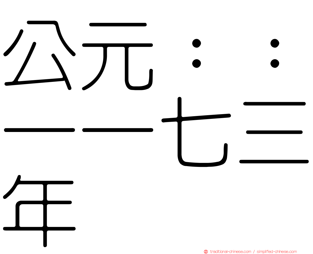 公元：：一一七三年