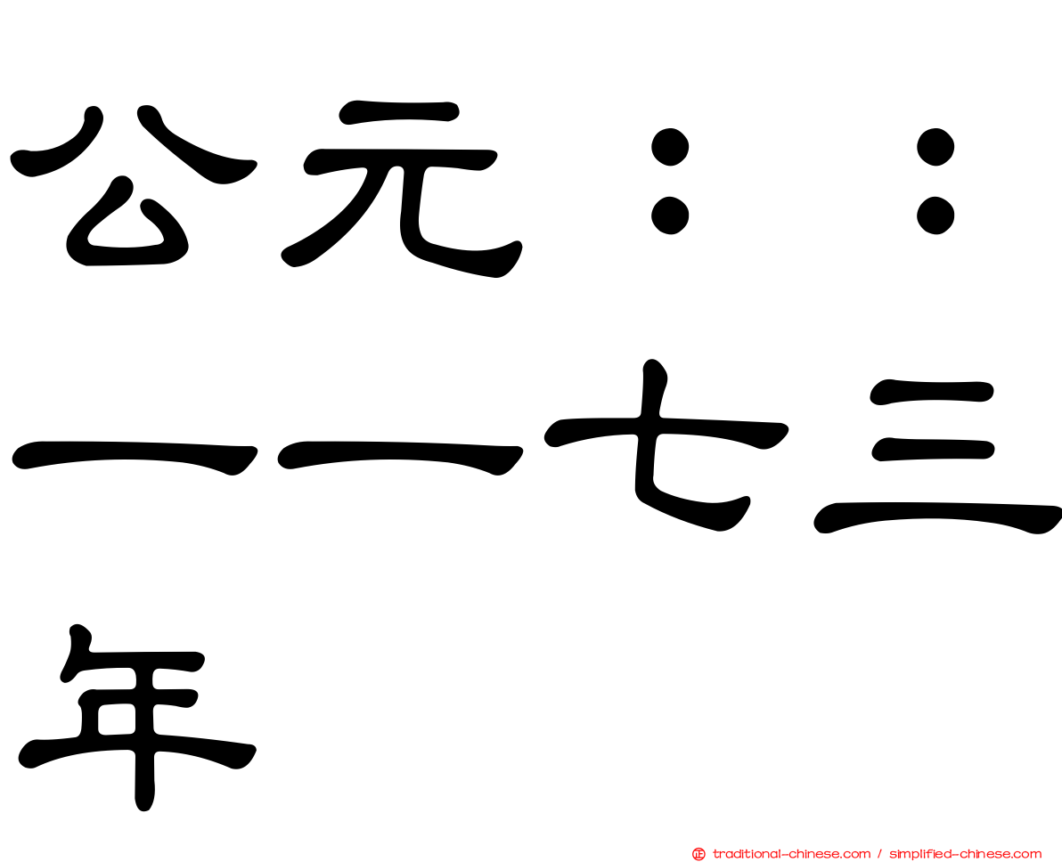 公元：：一一七三年