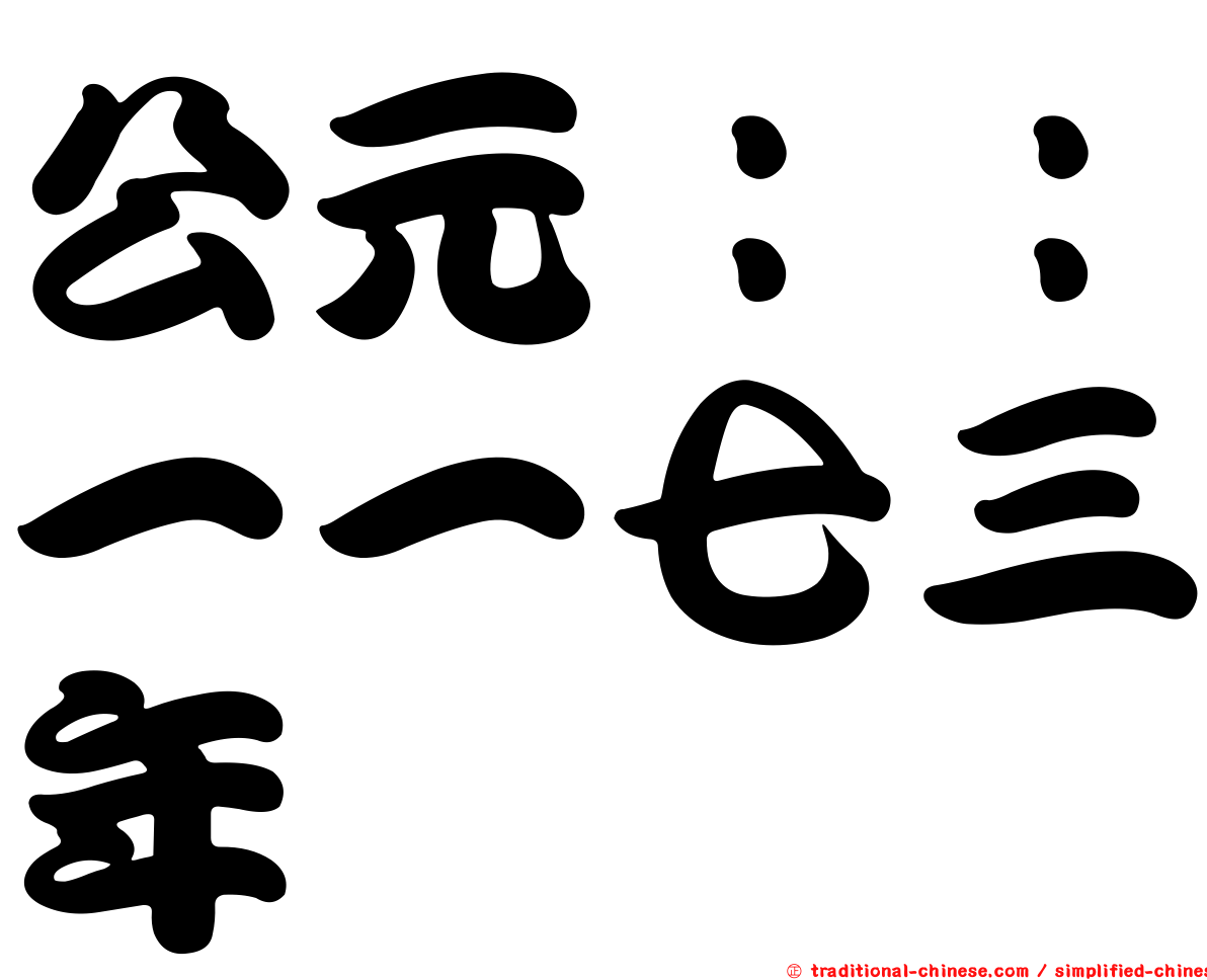 公元：：一一七三年