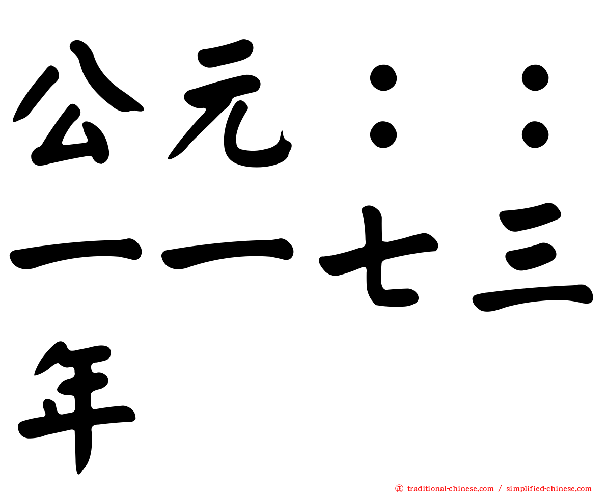 公元：：一一七三年
