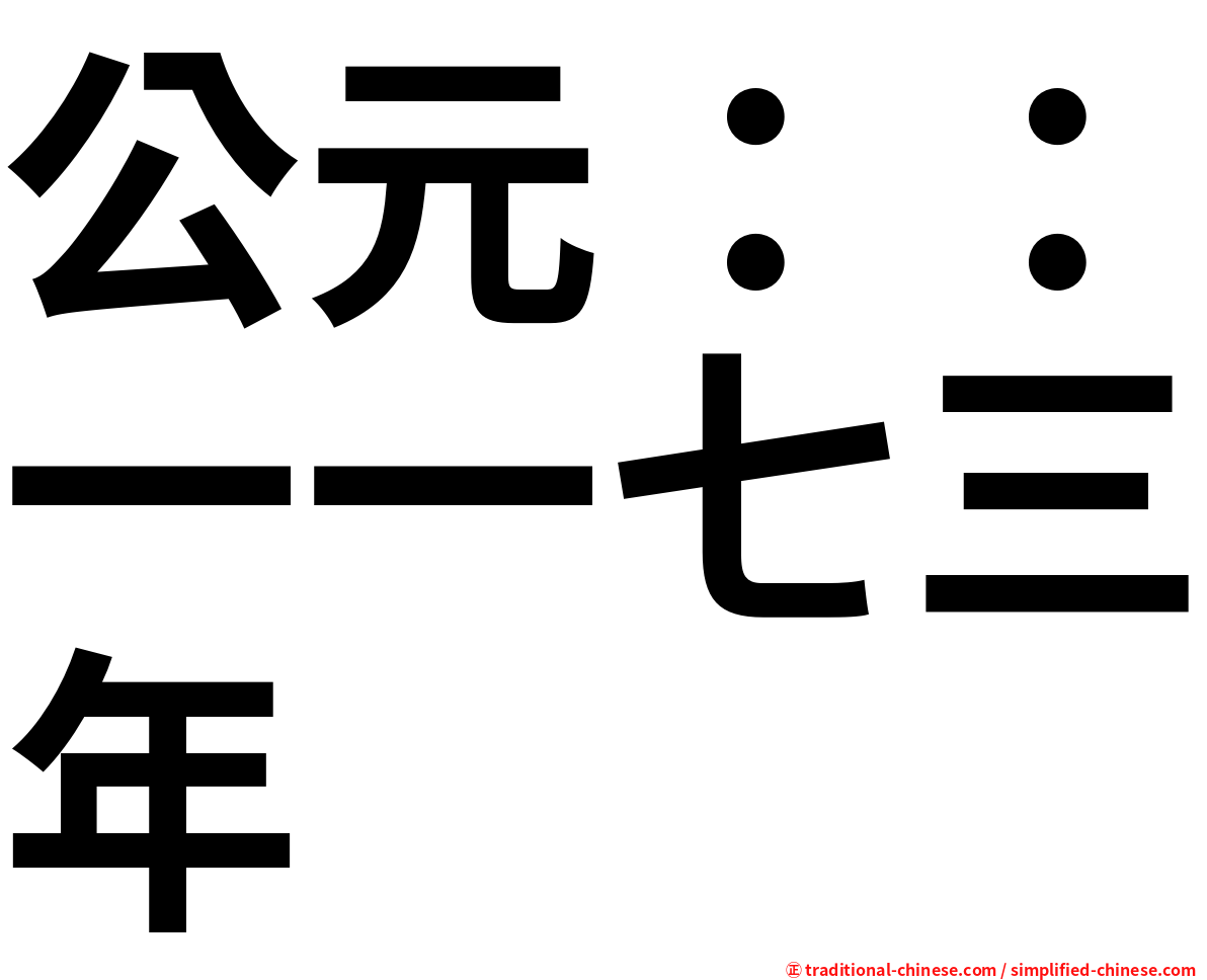 公元：：一一七三年