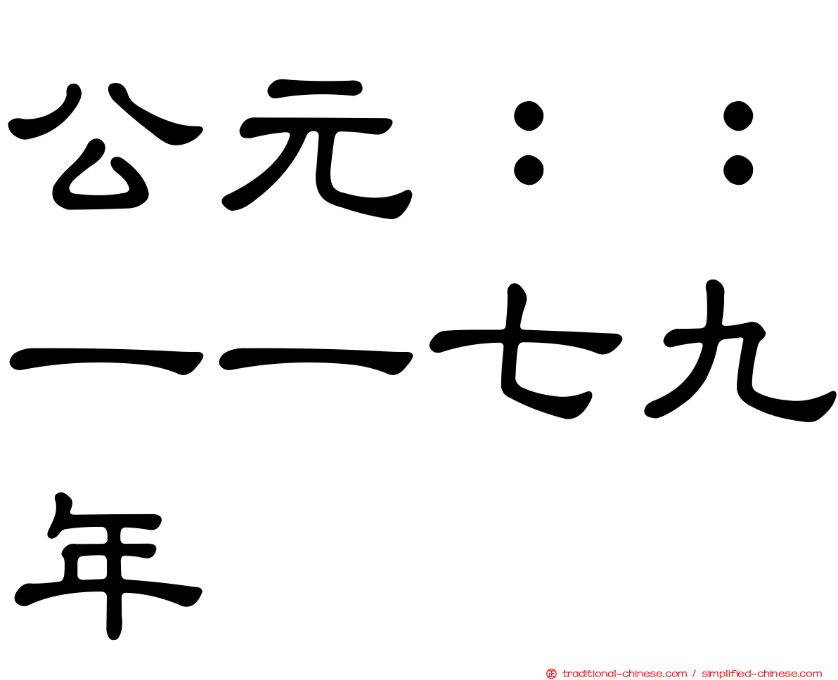 公元：：一一七九年