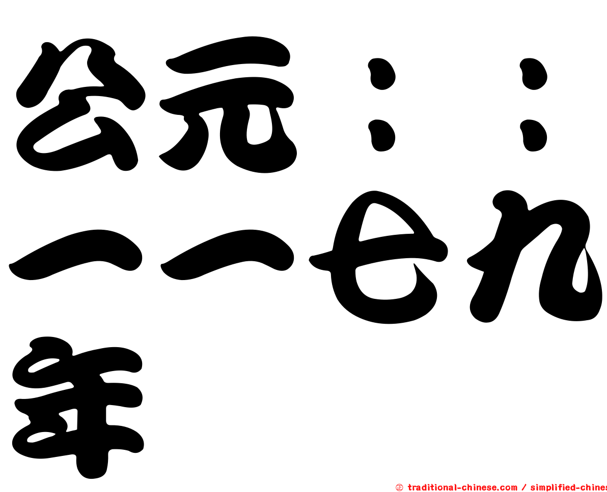 公元：：一一七九年