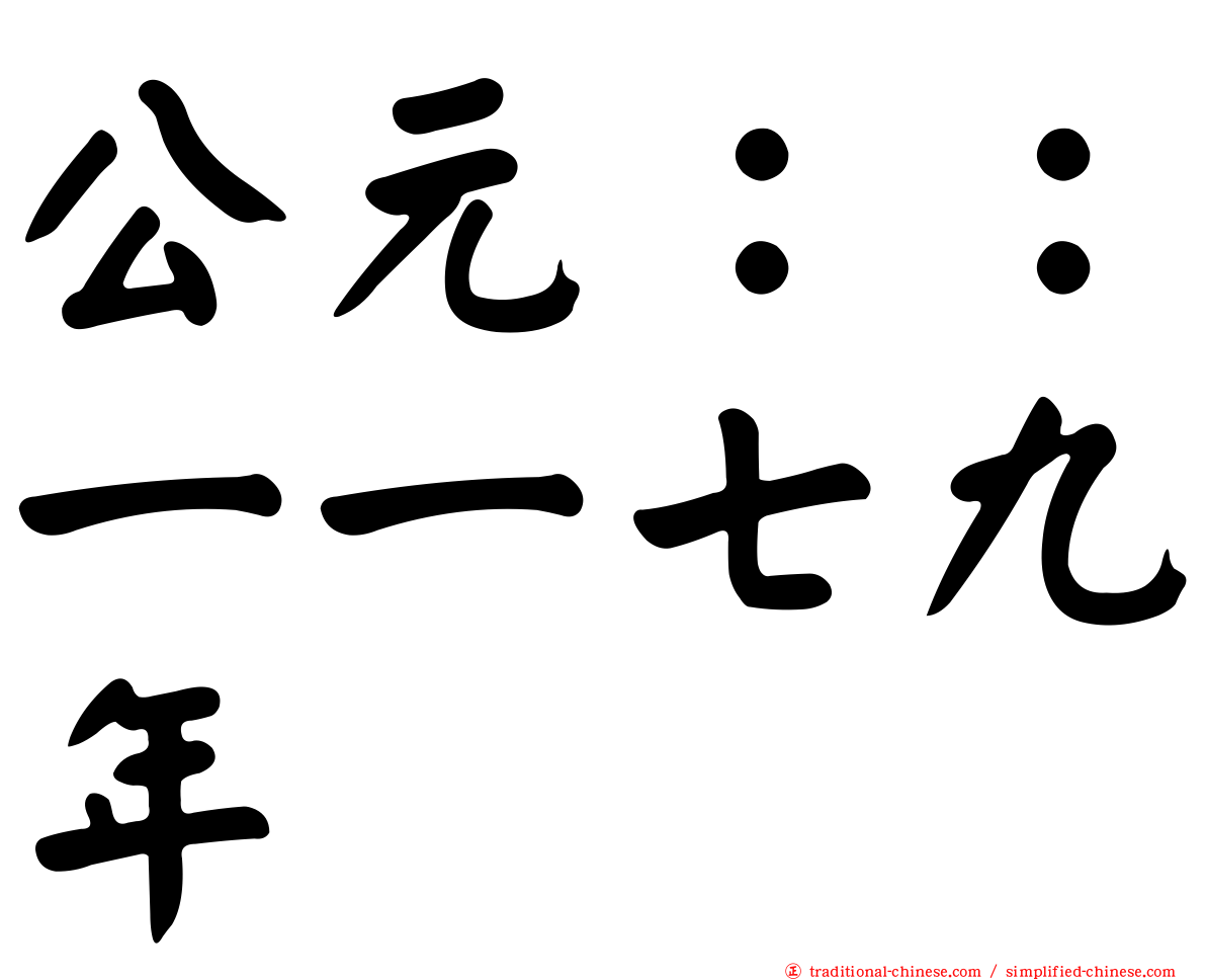 公元：：一一七九年