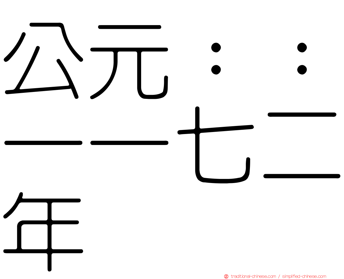 公元：：一一七二年