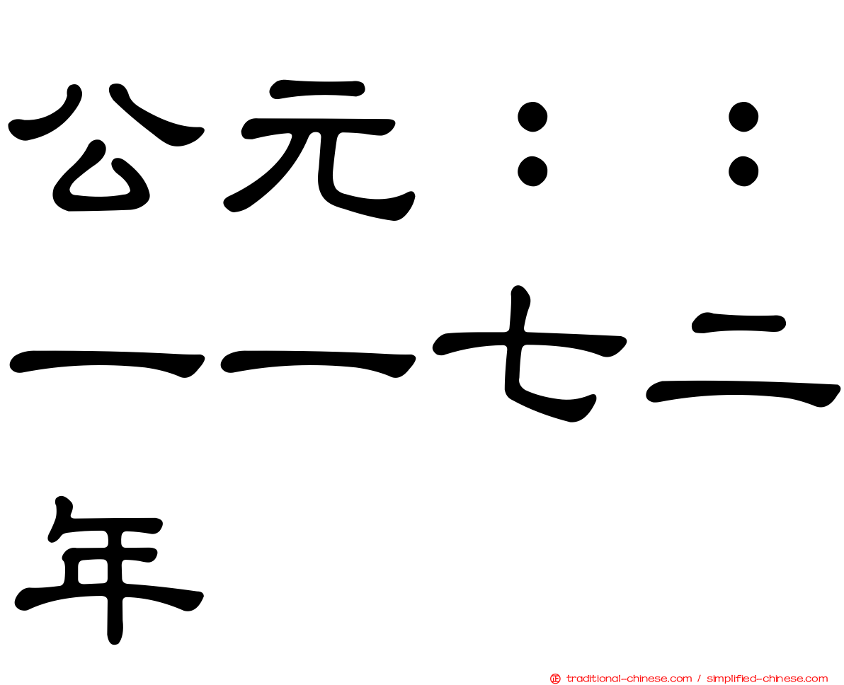 公元：：一一七二年
