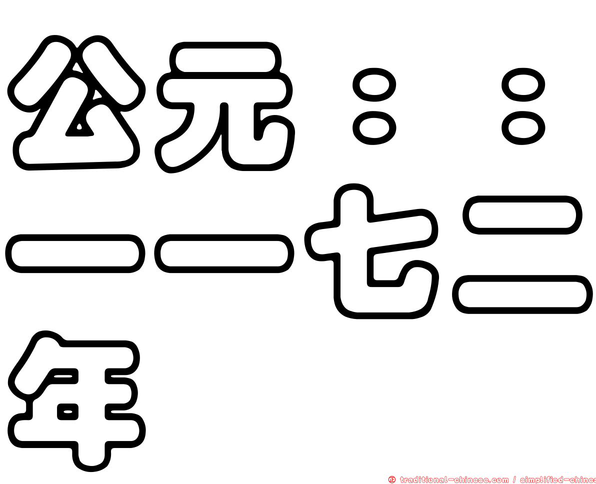 公元：：一一七二年