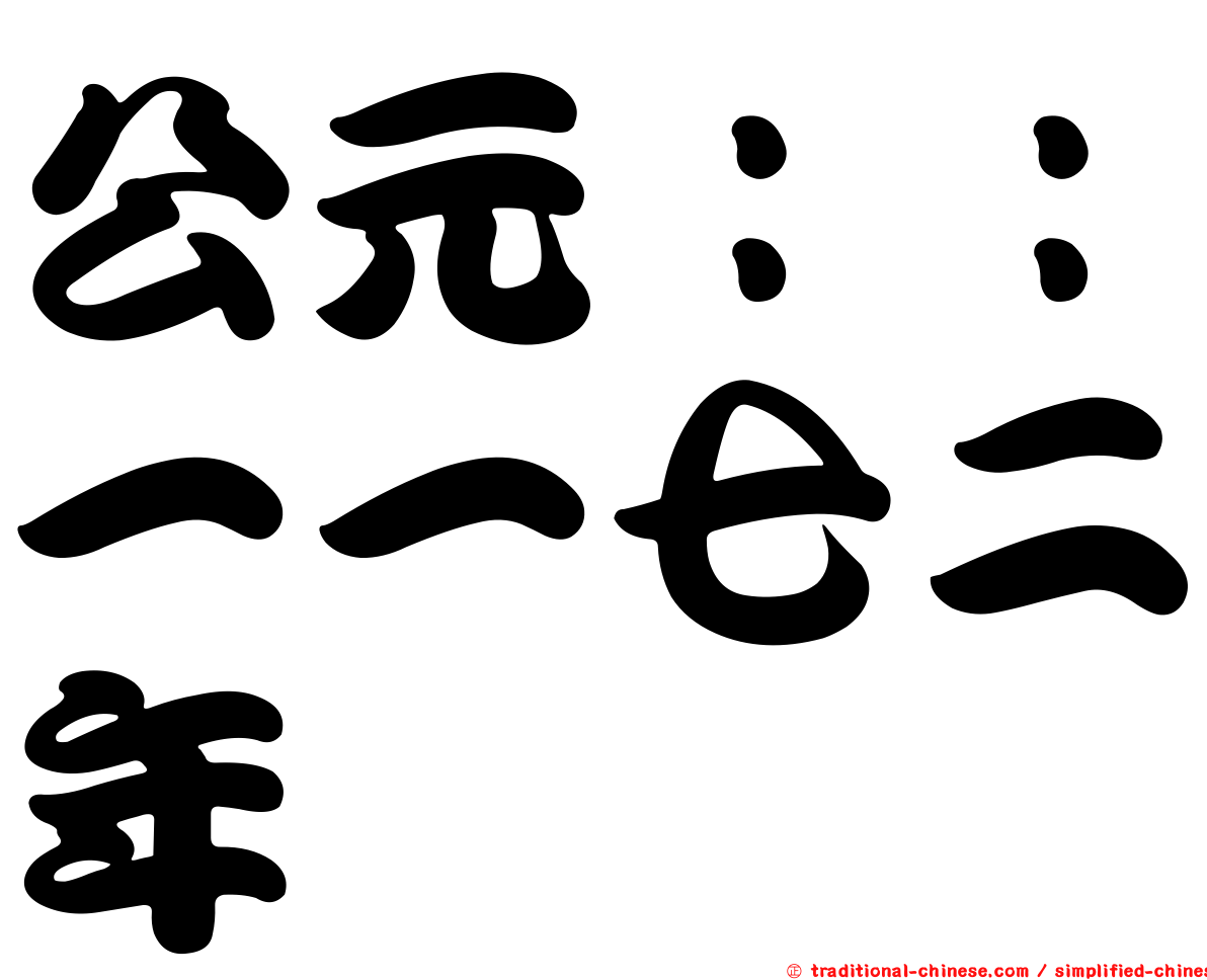 公元：：一一七二年
