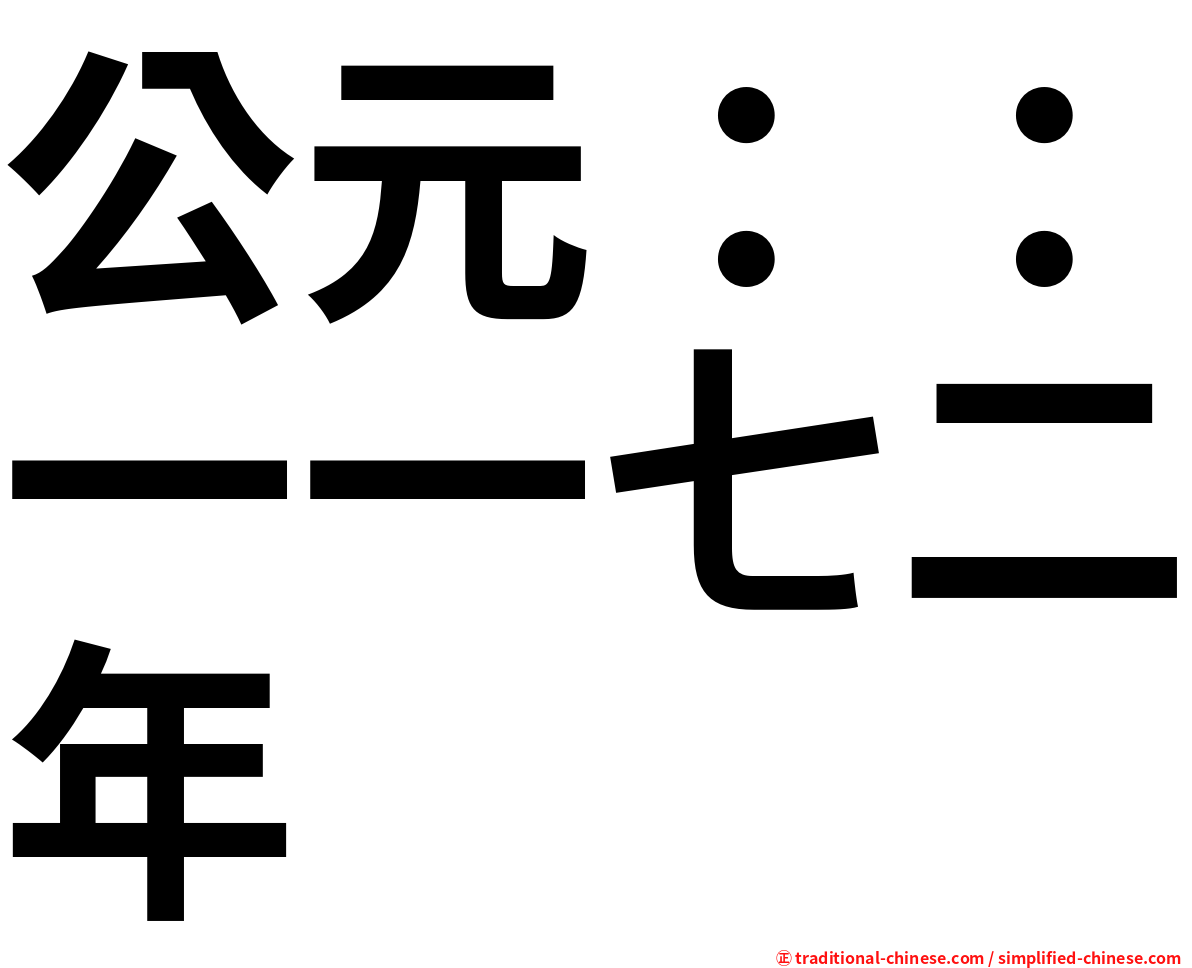 公元：：一一七二年