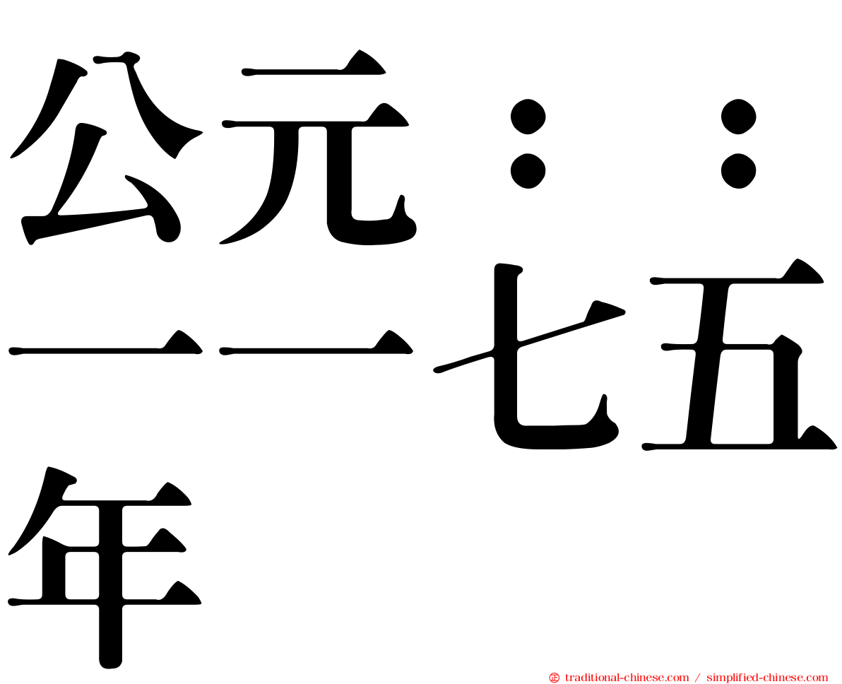 公元：：一一七五年