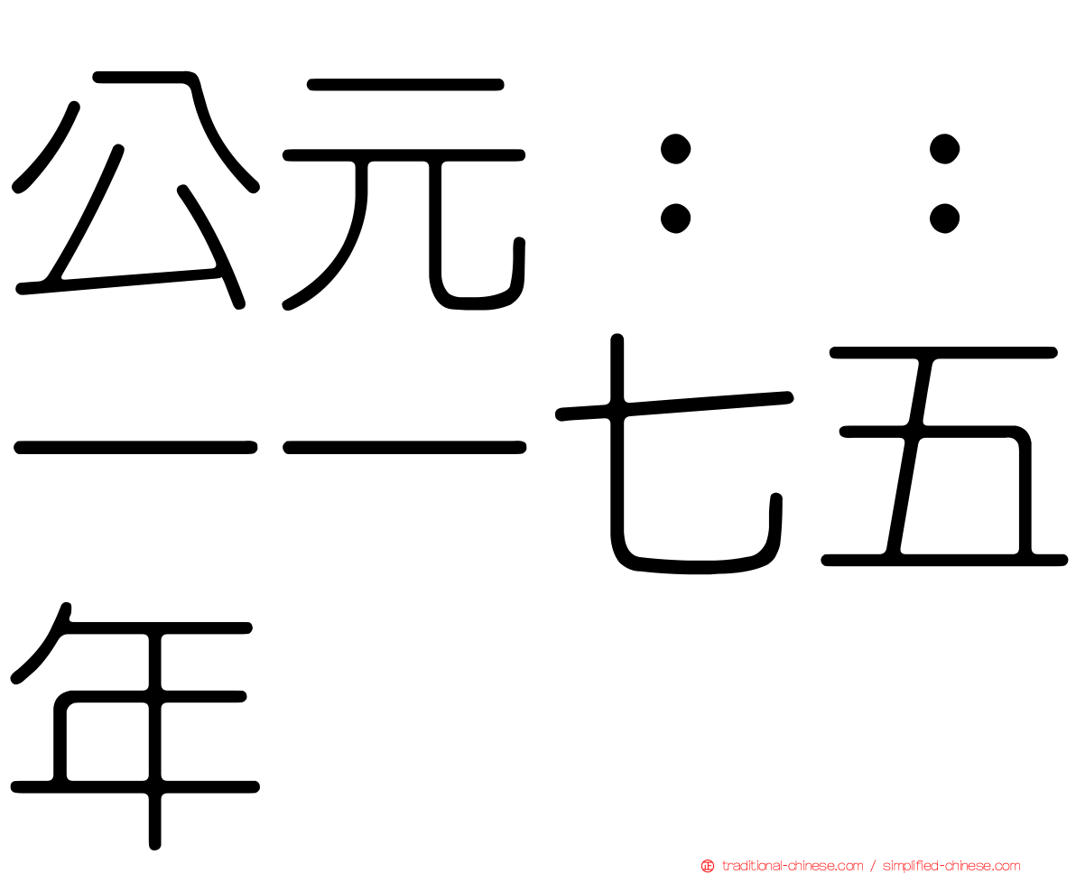 公元：：一一七五年
