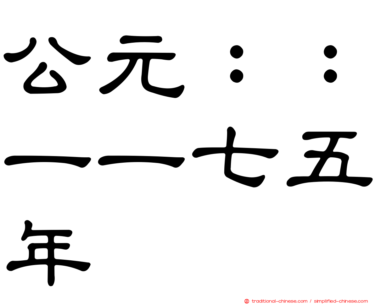 公元：：一一七五年