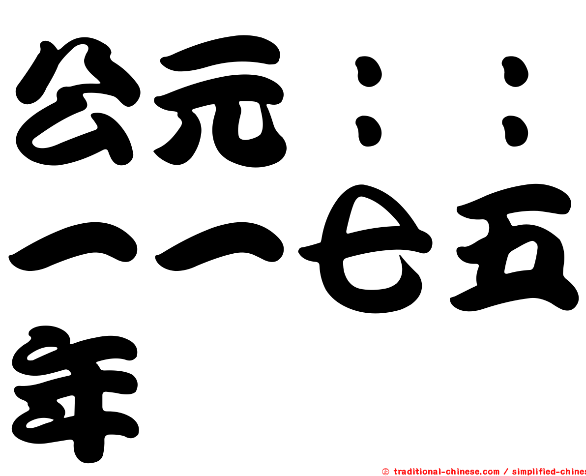 公元：：一一七五年
