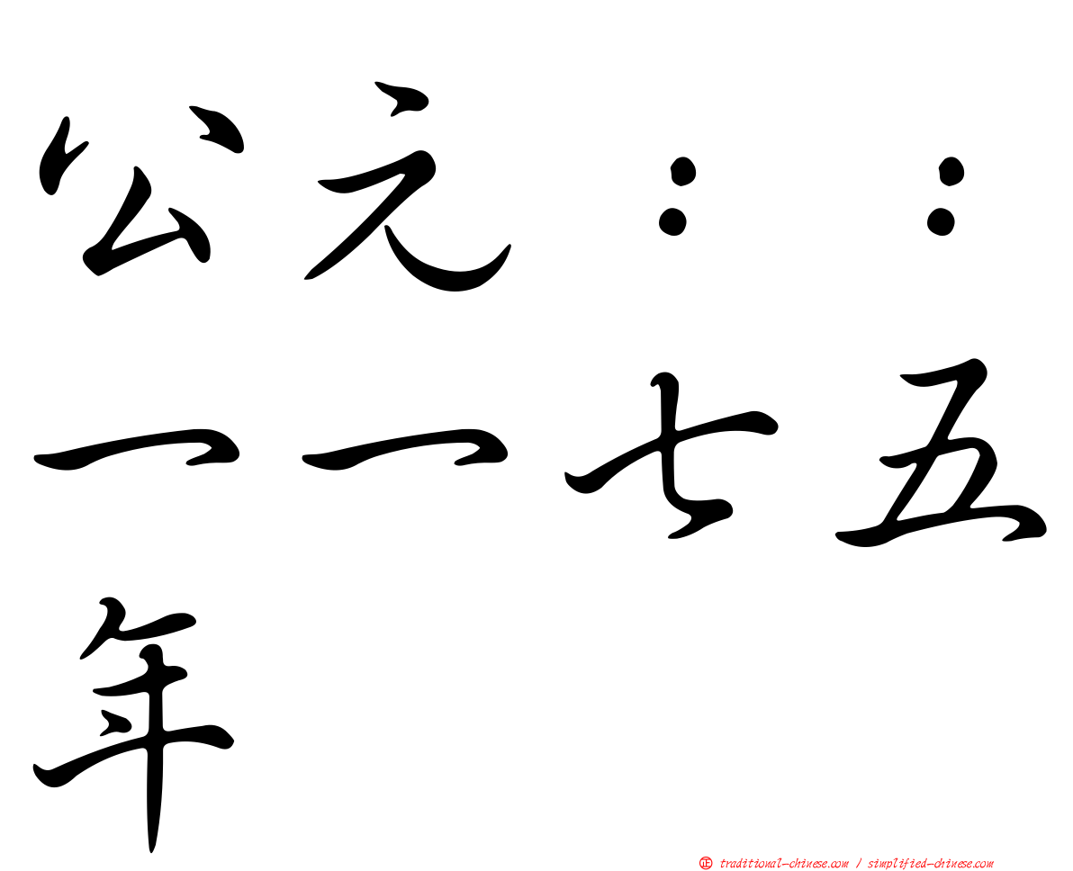 公元：：一一七五年