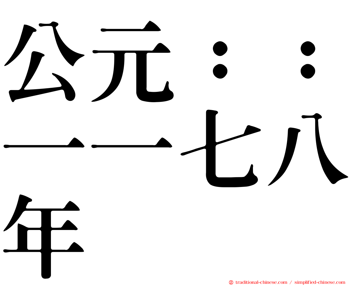 公元：：一一七八年