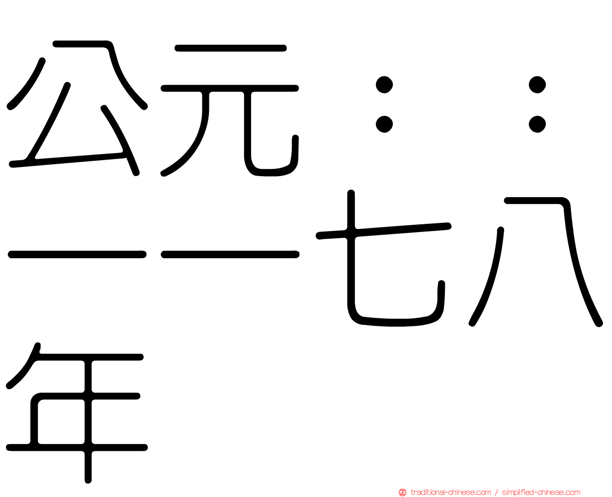 公元：：一一七八年