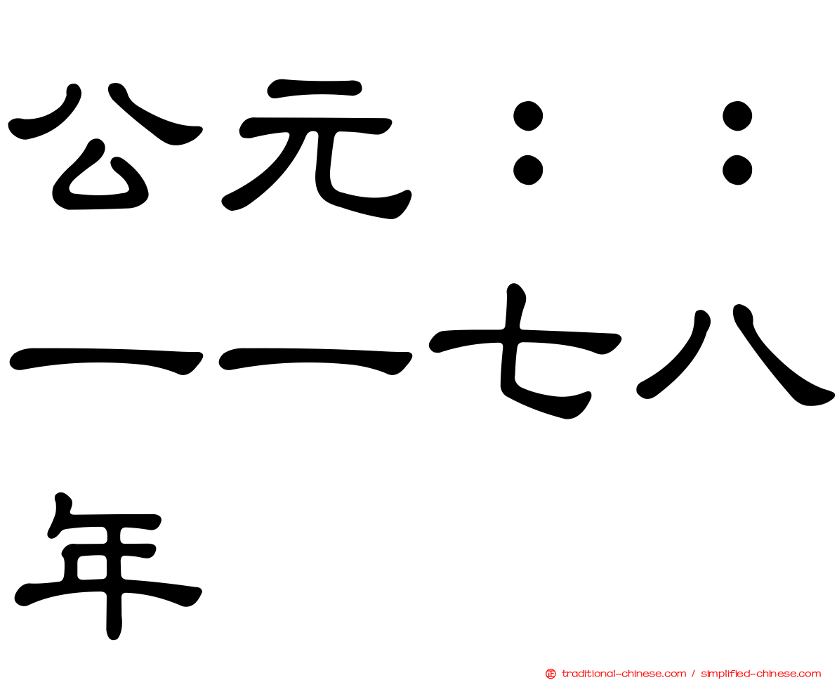 公元：：一一七八年