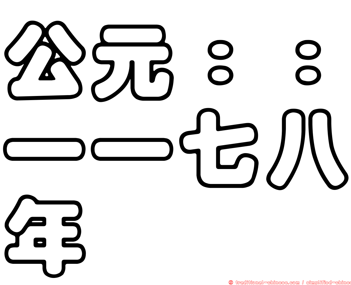 公元：：一一七八年