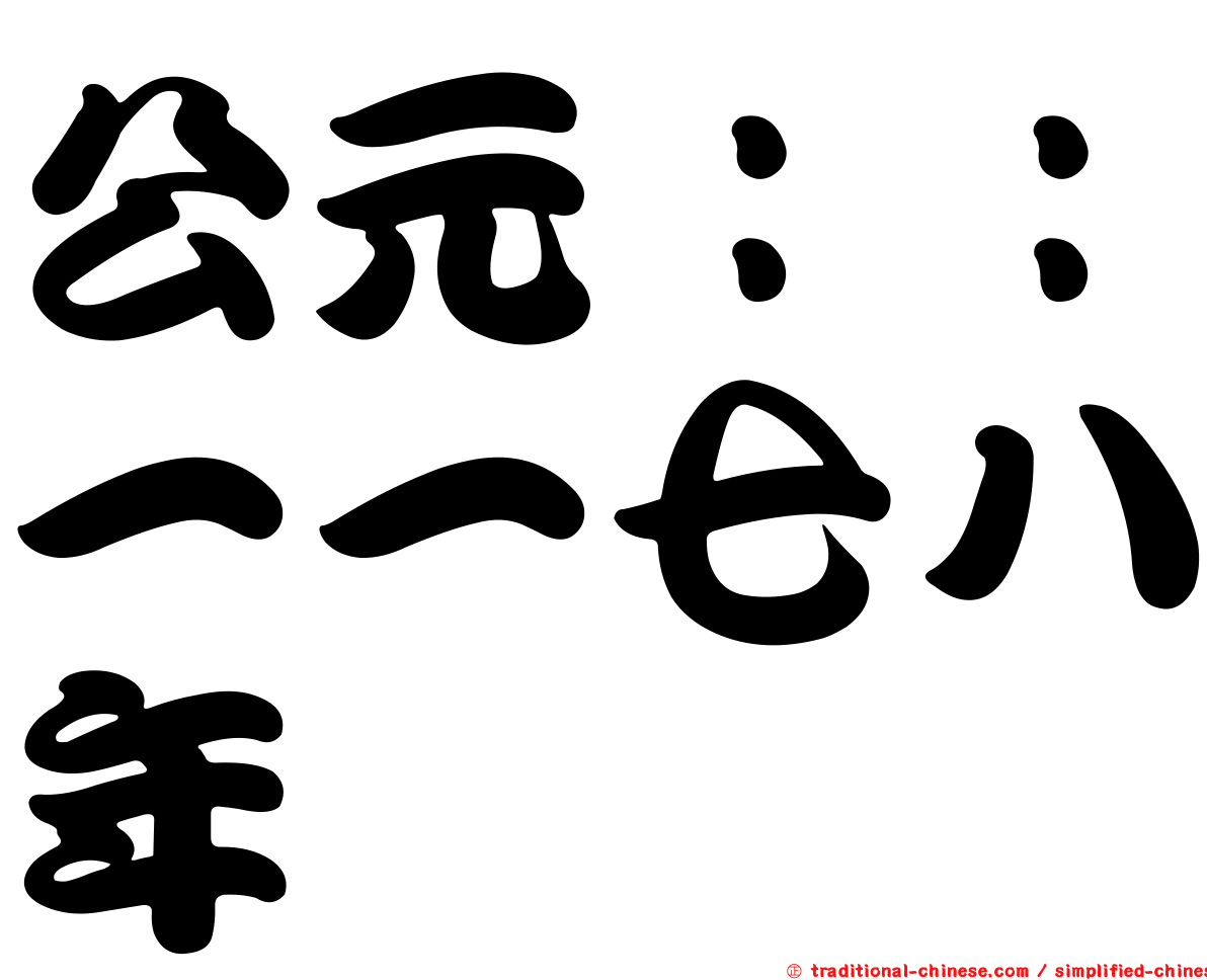 公元：：一一七八年