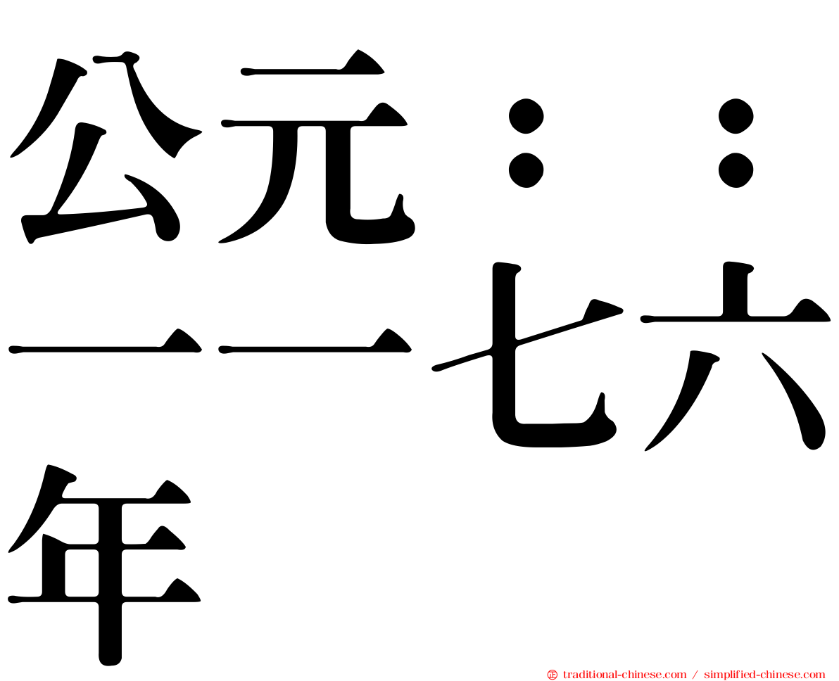公元：：一一七六年