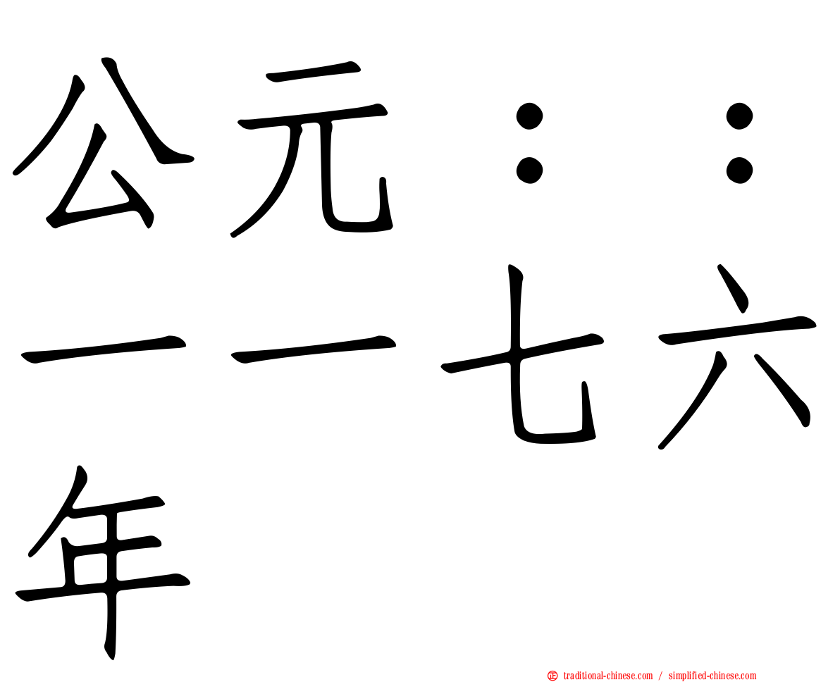 公元：：一一七六年