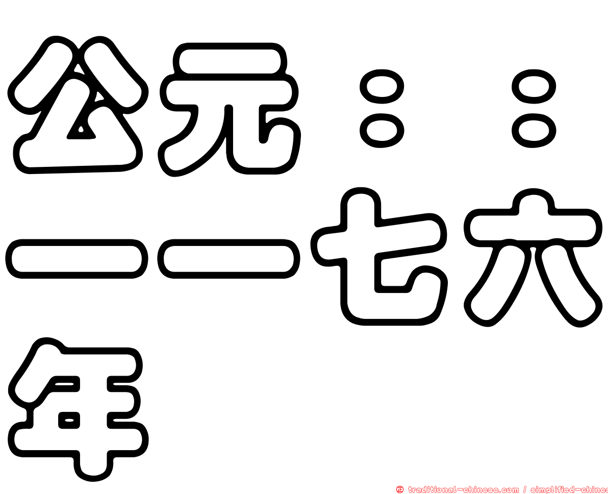 公元：：一一七六年